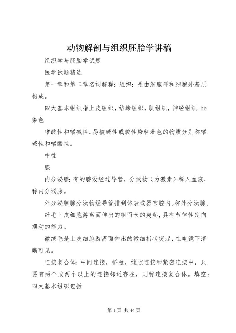 动物解剖与组织胚胎学讲稿 (3).docx