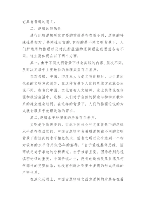 不同文化背景下比较逻辑学理论体系的建构论文.docx