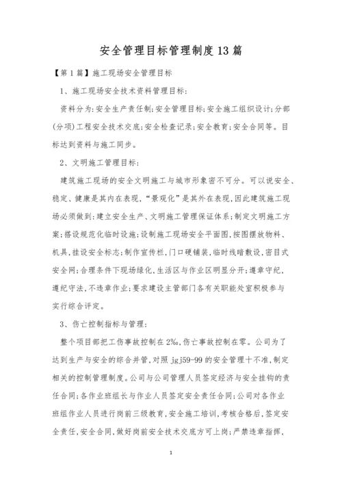 安全管理目标管理制度13篇.docx