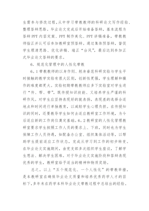 药学本科毕业论文的规范化研究与实践论文.docx
