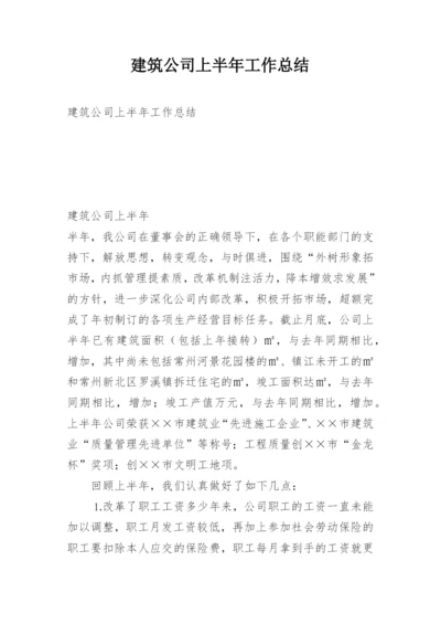 建筑公司上半年工作总结_1.docx