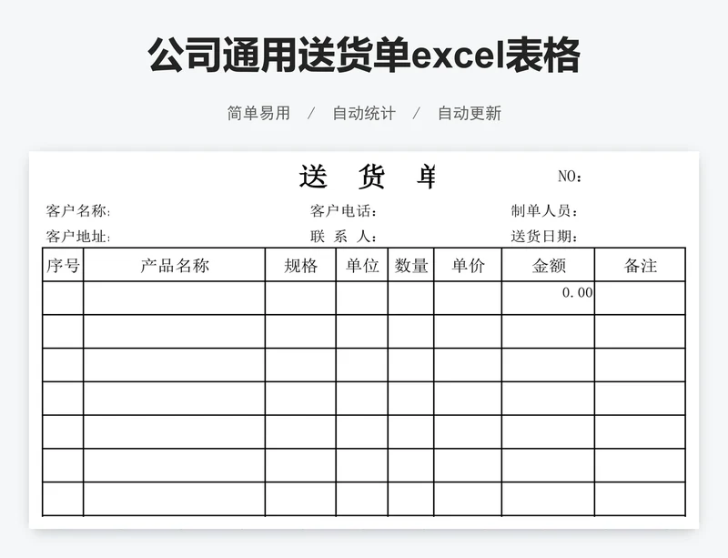 公司通用送货单excel表格模板