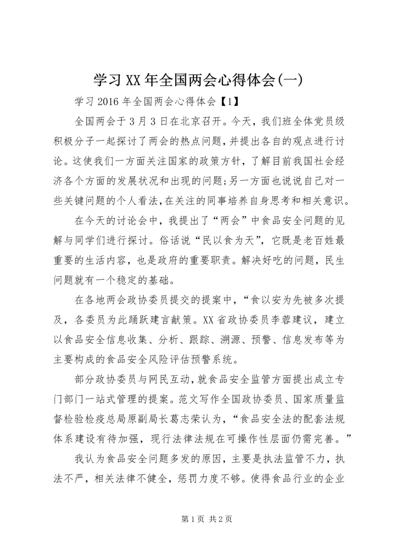 学习XX年全国两会心得体会(一).docx