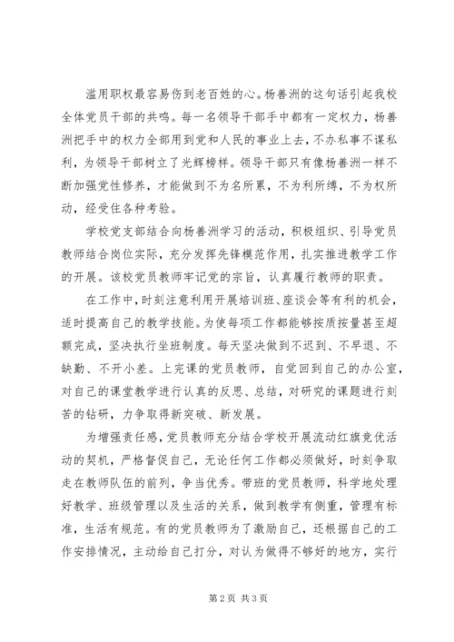 学校党支部学习杨善洲事迹情况汇报.docx