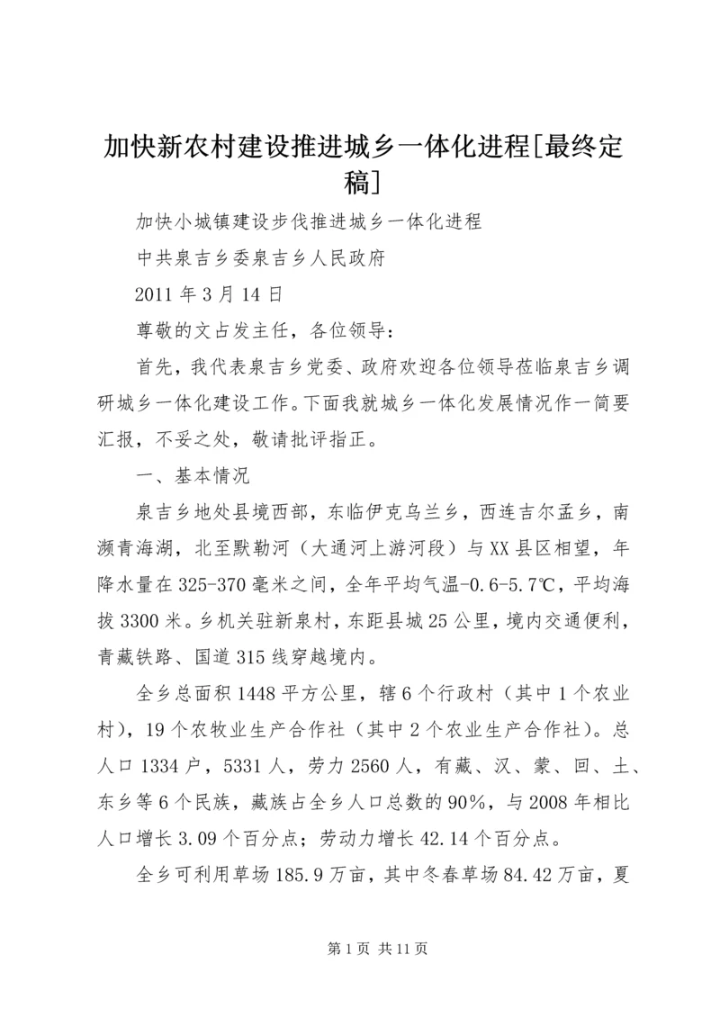 加快新农村建设推进城乡一体化进程[最终定稿] (2).docx