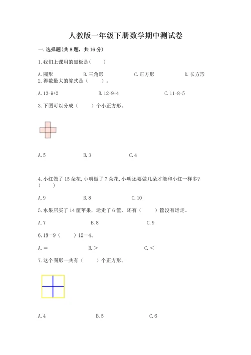 人教版一年级下册数学期中测试卷（模拟题）.docx