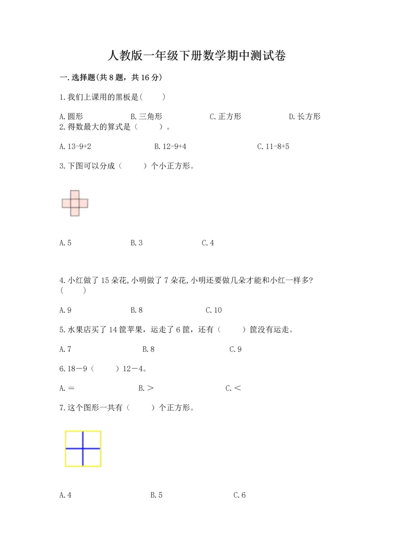 人教版一年级下册数学期中测试卷（模拟题）.docx