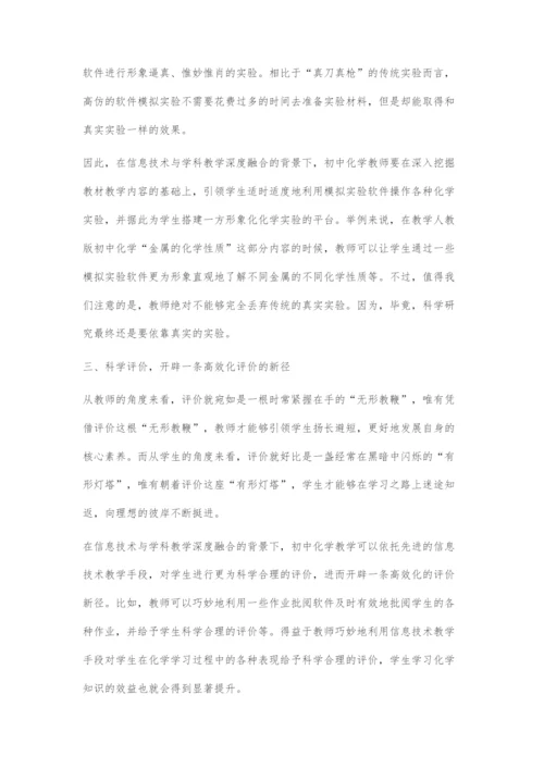 刍议信息技术在初中化学教学中的有效运用.docx