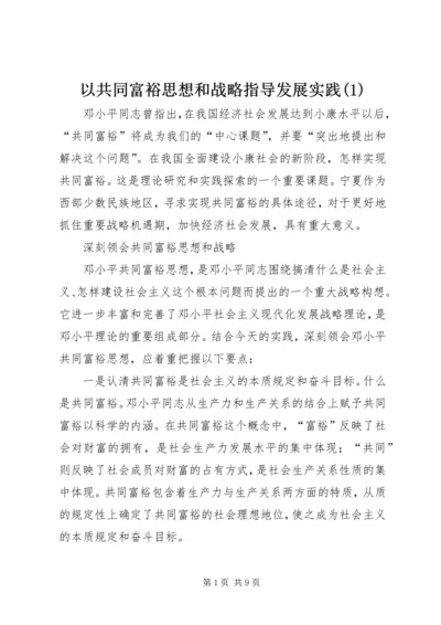 以共同富裕思想和战略指导发展实践(1).docx