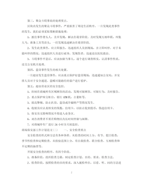 精编之商场保安部工作计划范文.docx