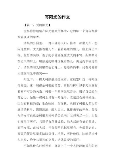 写阳光的作文-1.docx