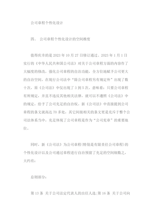 公司自治与公司章程个性化设计.docx