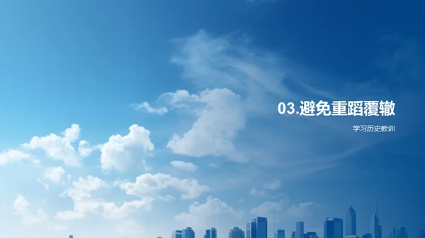 历史与现代互动