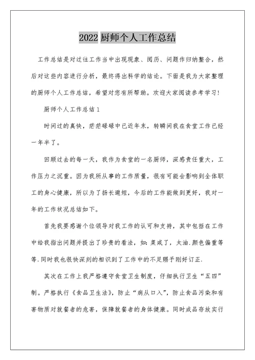 2022厨师个人工作总结