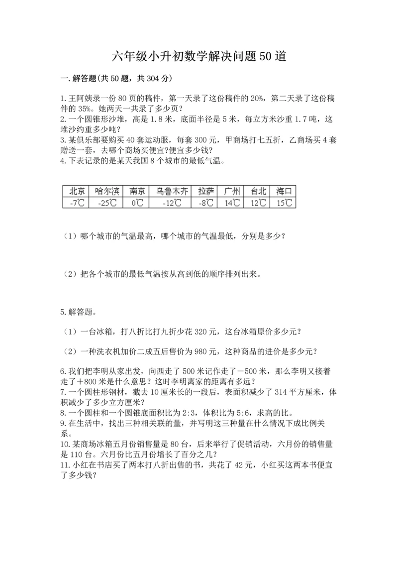 六年级小升初数学解决问题50道精品（各地真题）.docx