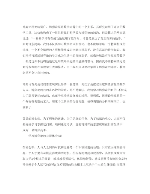 精编学习博弈论的参考心得体会参考范文（通用）.docx