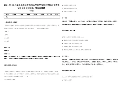 2021年05月湖北武汉华中科技大学化学与化工学院赵强教授诚聘博士后模拟卷答案详解第091期