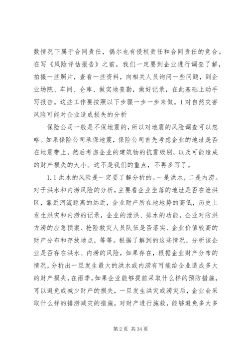 保险行业如何写《风险评估》.docx