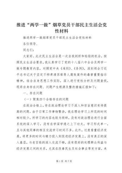 推进“两学一做”烟草党员干部民主生活会党性材料.docx