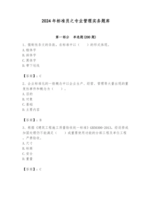 2024年标准员之专业管理实务题库及完整答案（考点梳理）.docx