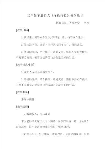 三年级下册语文守株待兔教学设计