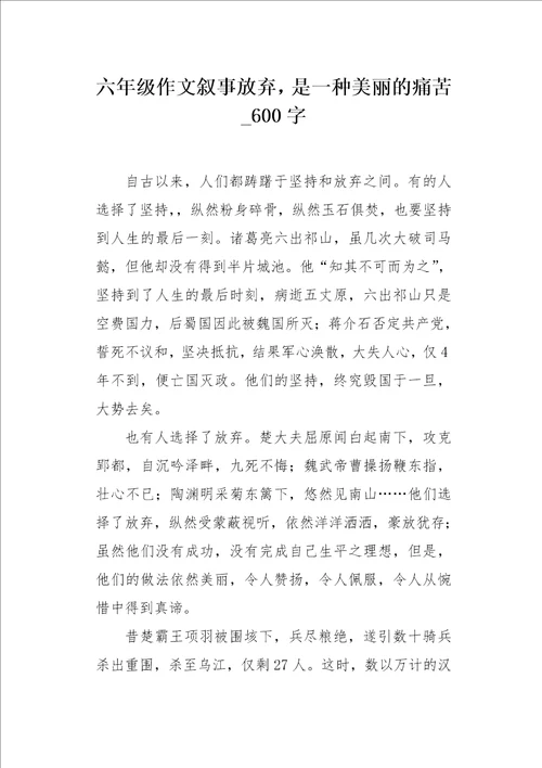 六年级作文叙事放弃，是一种美丽的痛苦600字