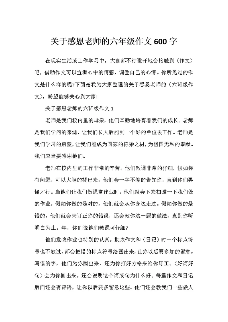 关于感恩老师的六年级作文600字