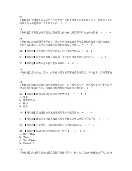 2022年压路机司机建筑特殊工种资格考试题库及模拟卷含参考答案29