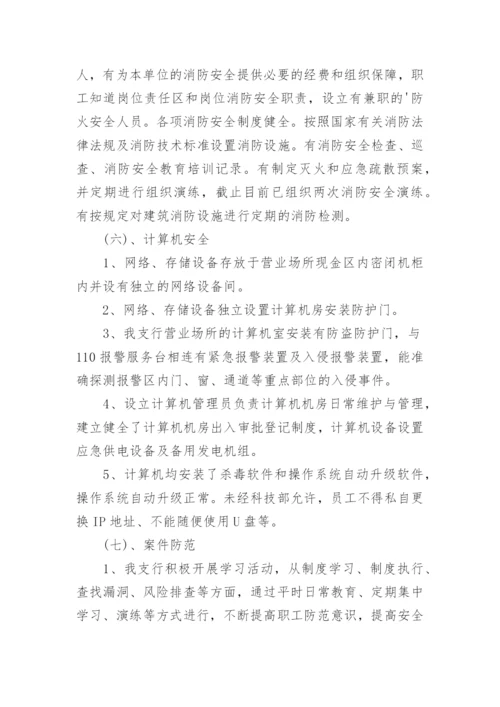 银行安全评估自查报告.docx
