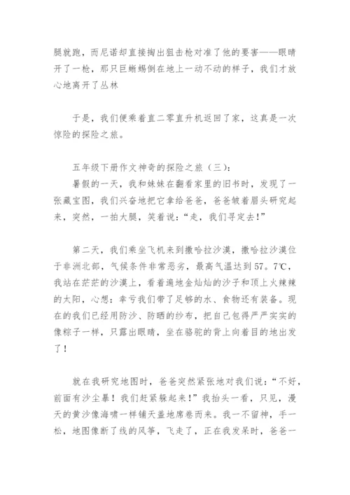五年级下册作文神奇的探险之旅(精选17篇).docx