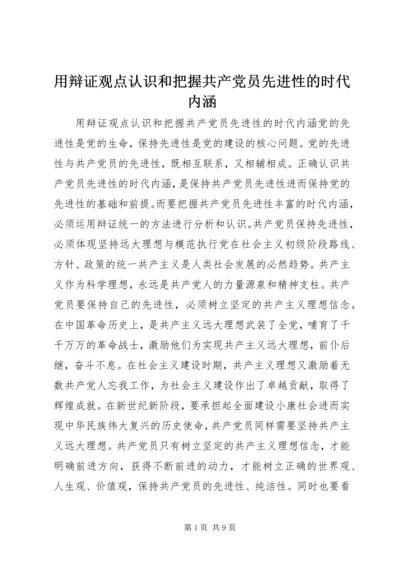 用辩证观点认识和把握共产党员先进性的时代内涵 (2).docx