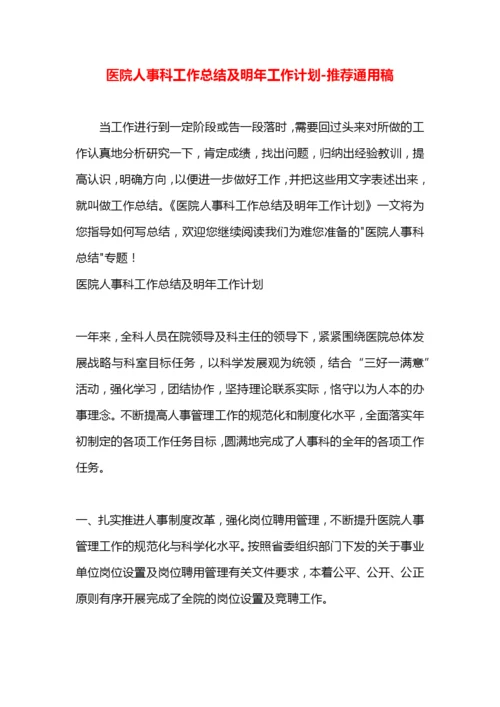 医院人事科工作总结及明年工作计划.docx