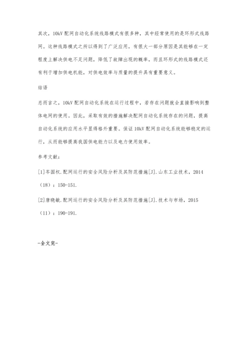 分析10kV配网自动化系统及故障处理.docx