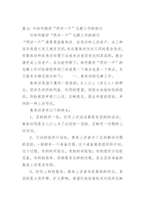 对如何做好“两访一户”化解工作的探讨翁显华法律论文网.docx