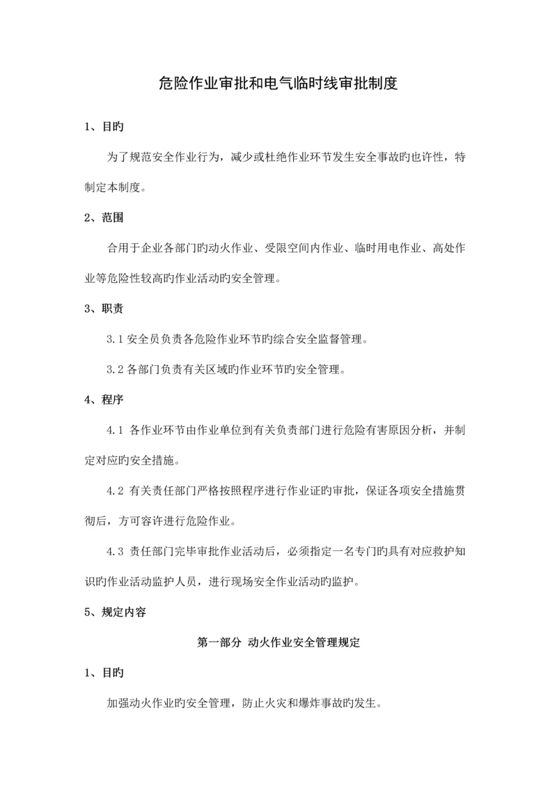 危险作业审批和电气临时线审批制度.docx