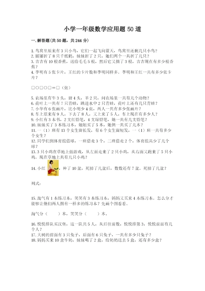 小学一年级数学应用题50道（考点梳理）.docx