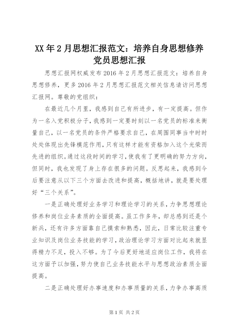 某年2月思想汇报范文：培养自身思想修养党员思想汇报.docx