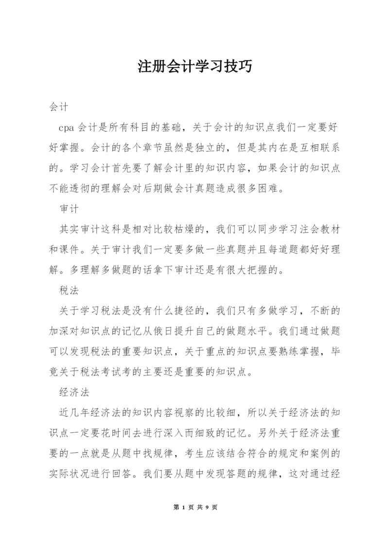 注册会计学习技巧.docx