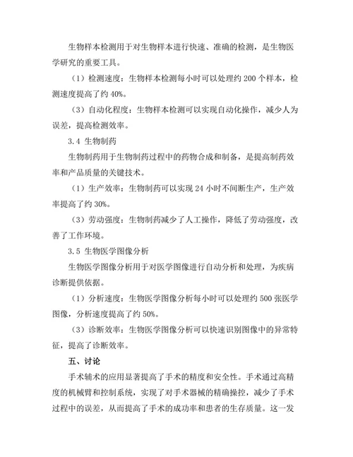 机器人技术在生物医学中的创新应用