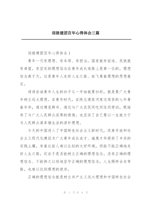 迎接建团百年心得体会三篇.docx