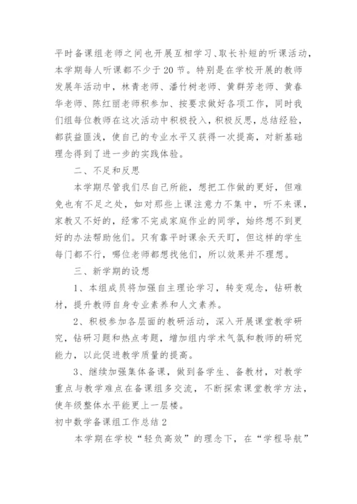 初中数学备课组工作总结.docx
