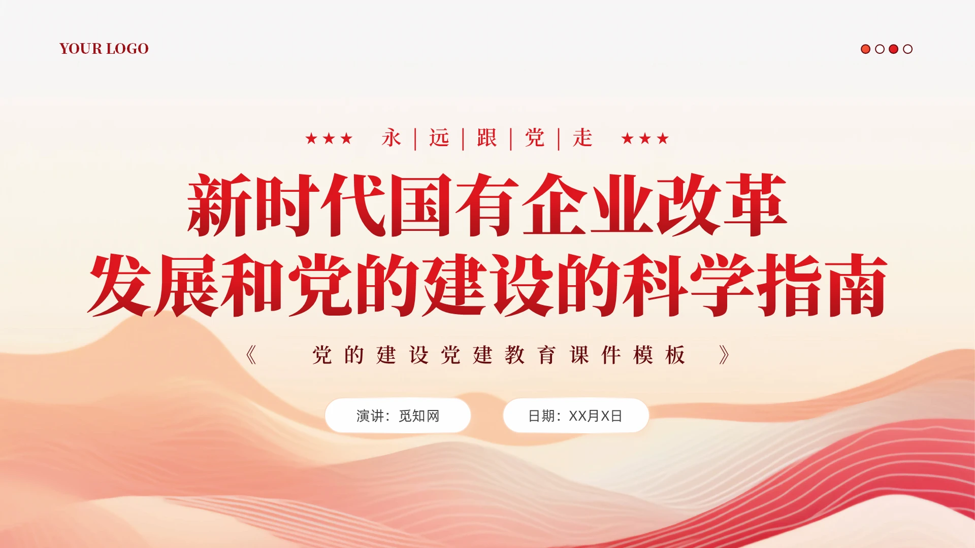 流体线条国有企业改革发展和党的建设的科学指南课件PPT党建