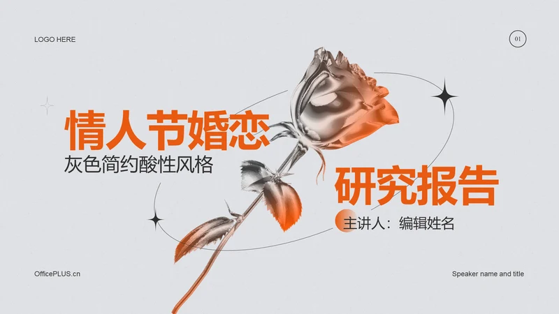 灰色创意情人节研究报告PPT