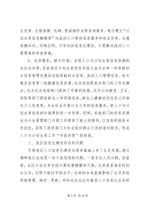 人口信息化在人口与计划生育工作中的作用的调研报告精编.docx