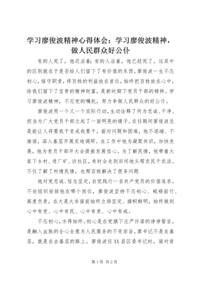 学习廖俊波精神心得体会：学习廖俊波精神，做人民群众好公仆 (2).docx