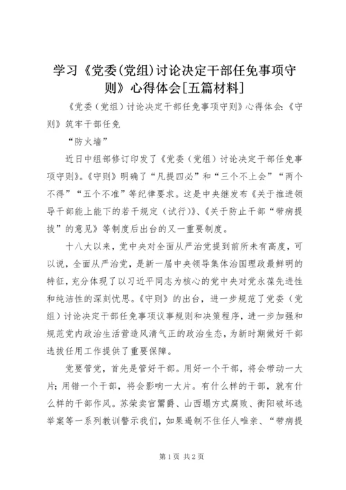 学习《党委(党组)讨论决定干部任免事项守则》心得体会[五篇材料] (4).docx