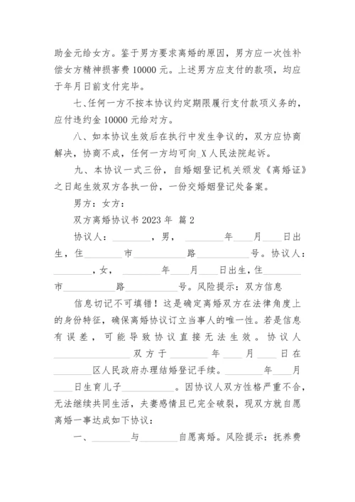 双方离婚协议书2023年.docx