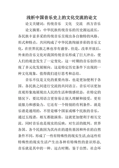 浅析中国音乐史上的文化交流的论文