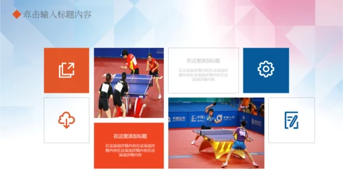 体育运动乒乓球比赛协会俱乐部PPT模板