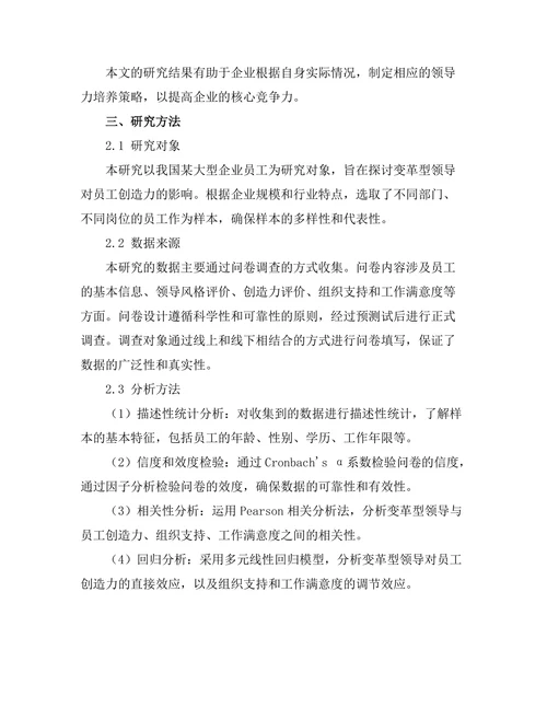 变革型领导对员工创造力的激发作用
